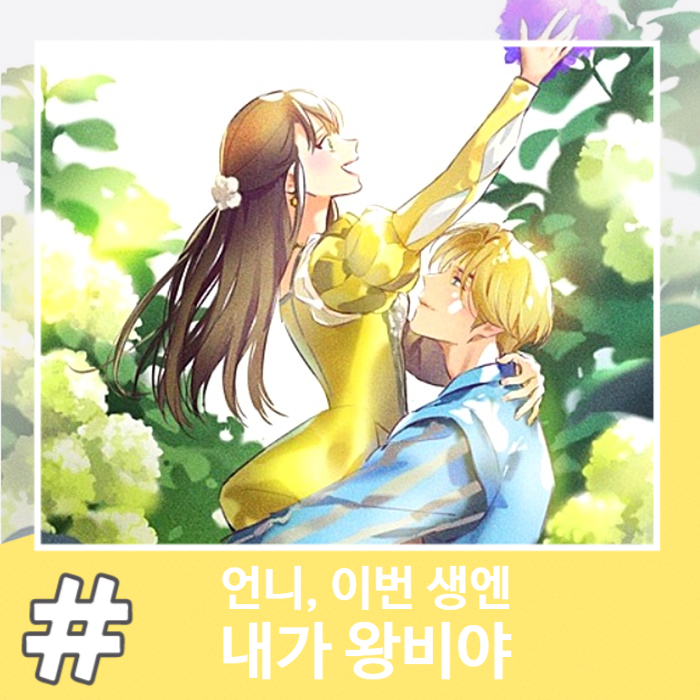  회귀 로판 소설 추천 언니, 이번 생엔 내가 왕비야
