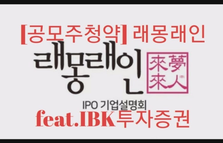 [공모주청약] 래몽래인 feat.IBK투자증권