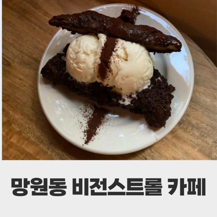 망원동 비전스트롤 커피와 디저트 모두 만족한 곳 망원동 비전스트롤 커피와 디저트 모두 만족한 곳