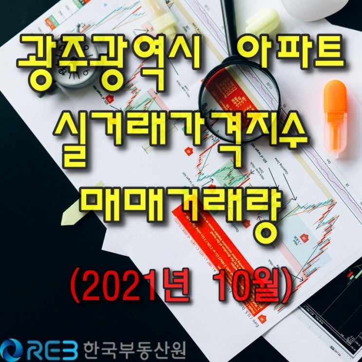  【광주광역시아파트】 실거래가격지수와 매매거래량(2021.10월)