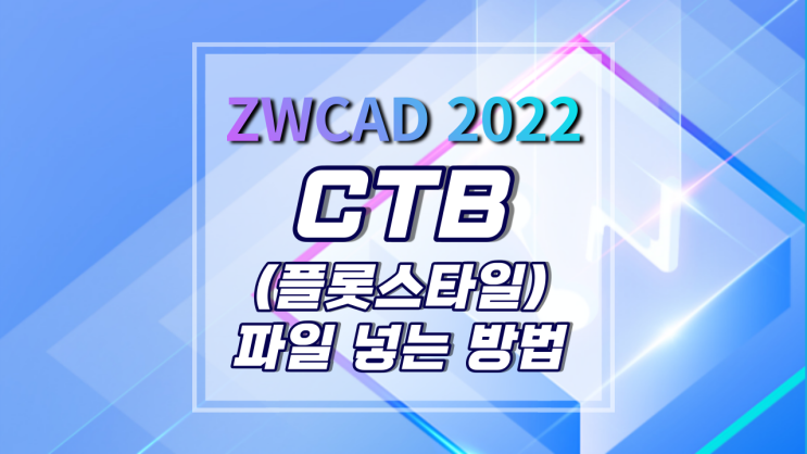 [ZWCAD 2022] CTB (플롯스타일) 파일 넣는 방법