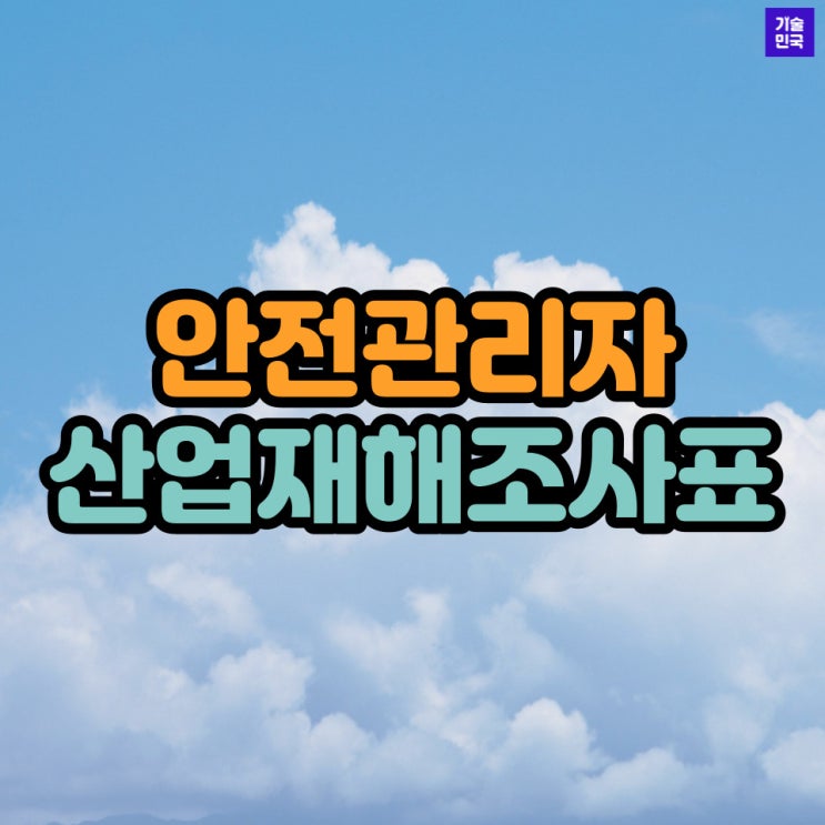  안전관리자 산업재해조사표