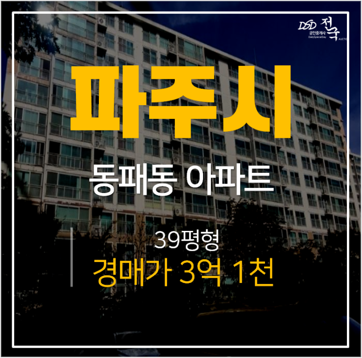 파주경매, 동패동아파트 동문굿모닝힐 39평 3억 숲속길마을 6단지