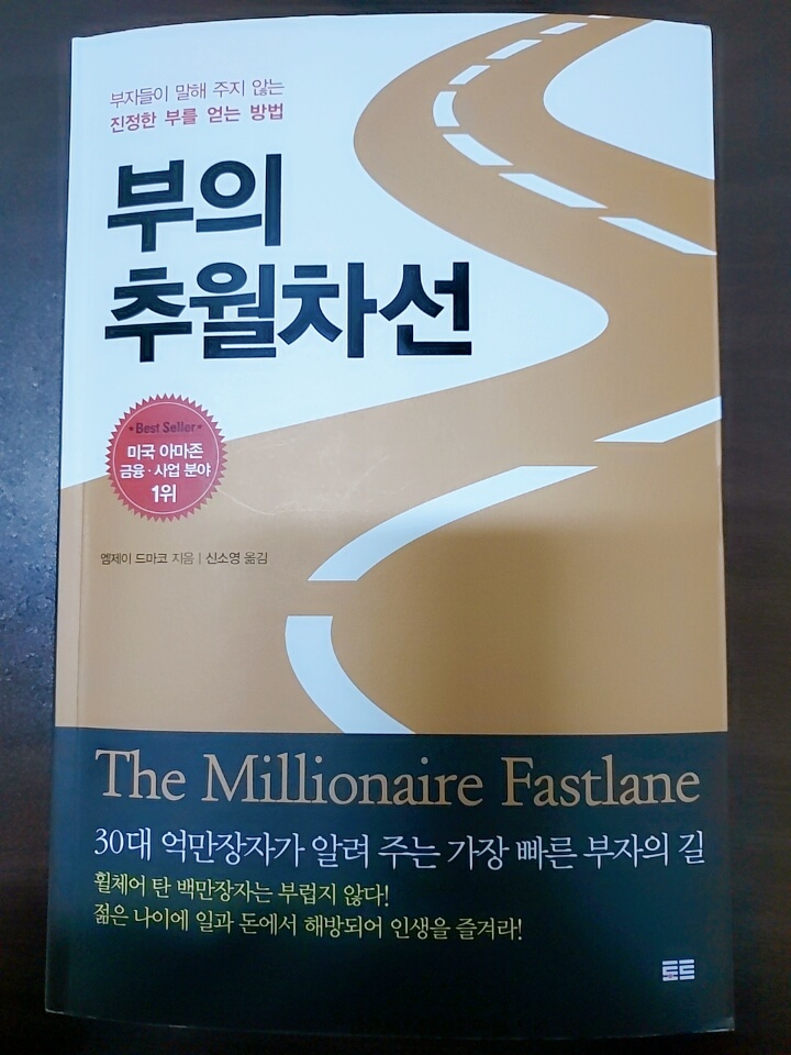  [사업 공부] '부의 추월차선'을 읽고