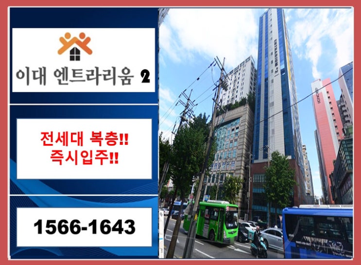 즉시 입주가능한 복층오피스텔 "이대역 엔트라리움2" 분양가, 분양소식~*