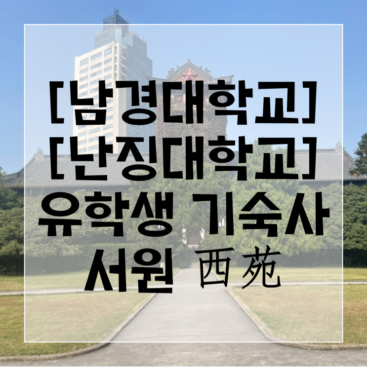  [모글즈9기/6번째 이야기] 남경대학교 구로우 캠퍼스의 유학생 기숙사 '서원'을 소개합니다! #南京大学留学生宿舍 #西苑