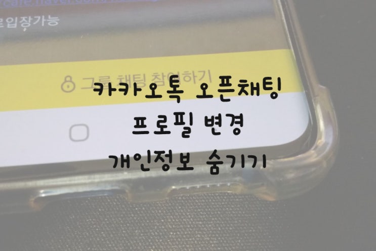  카카오톡 오픈채팅 프로필 변경 개인 정보 숨기기