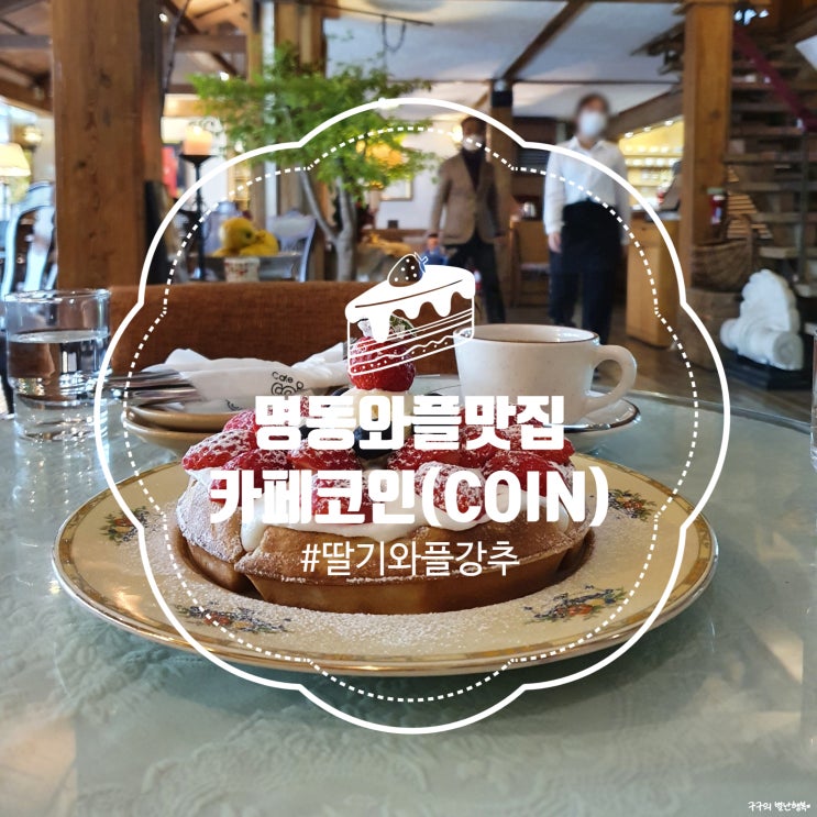  카페코인(COIN) 명동1호점 :: 유러피안 앤티크스타일의 딸기와플 맛집