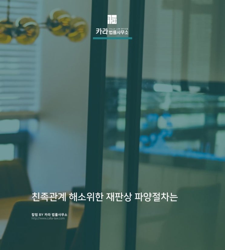  친족관계 해소위한 재판상 파양절차는