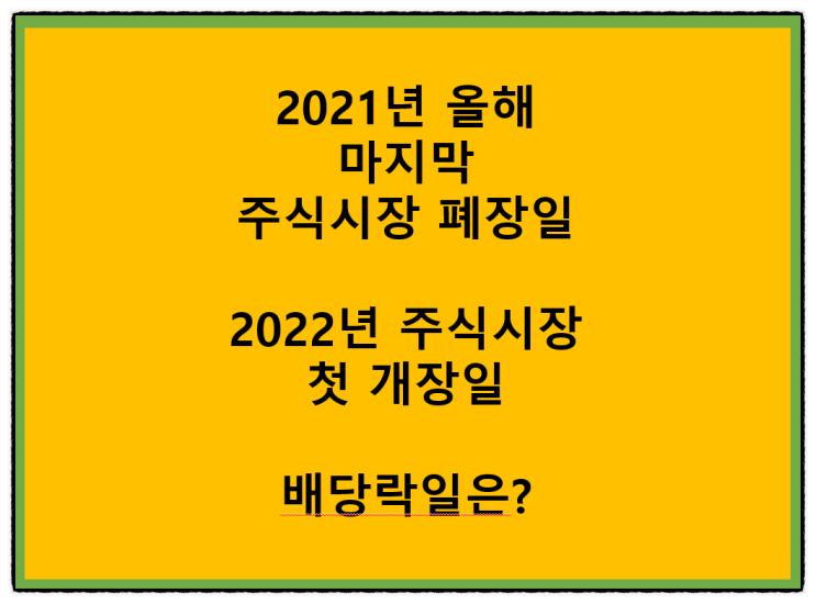 2021년 올해 마지막 주식시장 폐장일 2022년 주식시장 첫 개장일 거래시간과 배당락일은?