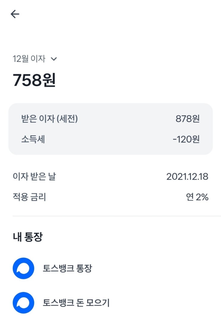  2021년 12월 토스뱅크 이자 입금(+2022년 1월 이자입금일)