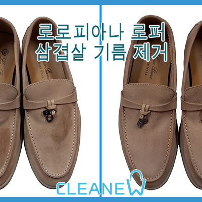  로로피아나 로퍼 삼겹살 기름얼룩 제거