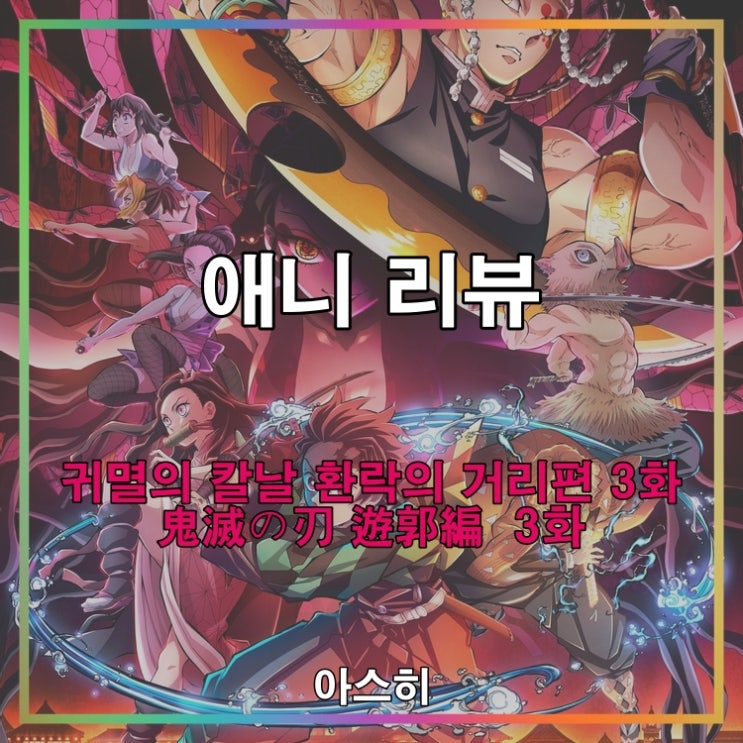 애니 리뷰-귀멸의 칼날 환락의 거리편 3화 (귀칼2기 3화)