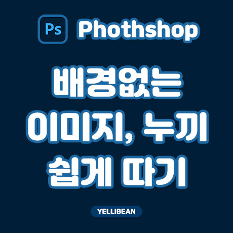  [포토샵] 매우 쉬운 사진 누끼 따기, 배경을 지우는 두 가지 방법