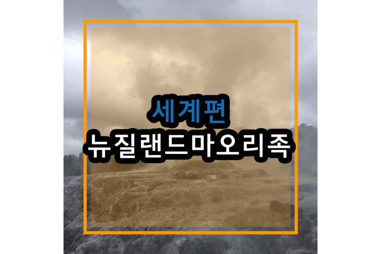  뉴질랜드 마오리족과 함께하는 테푸이아 원주민 마을