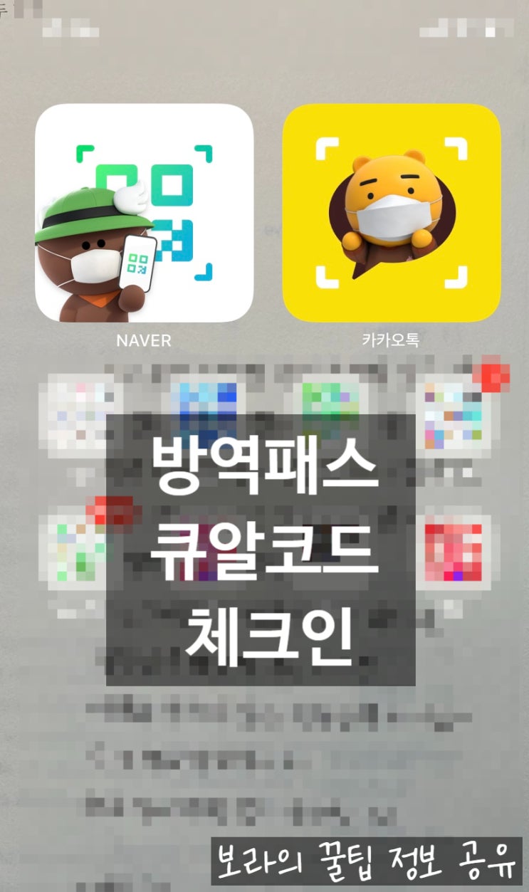  코로나19 방역패스::) 백신접종완료_큐알(QR)코드_체크인_ 핸드폰 배경화면에 바로가기 만들기_카카오톡_네이버