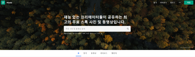  무료 이미지 영상 다운로드 사이트 pexels 저작권 출처 상업적 이용 가능