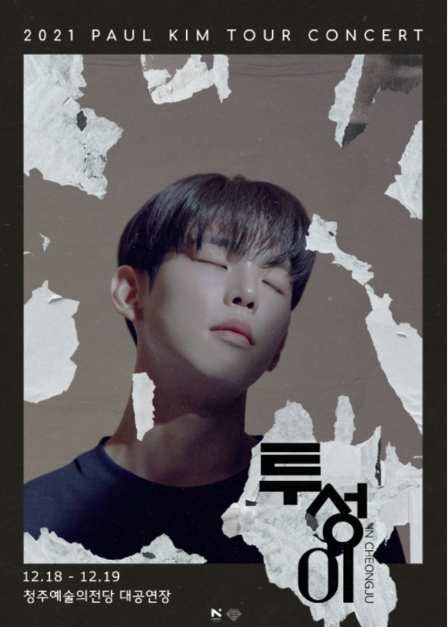 [콘서트] 2021 폴킴 전국투어 <투성이> 다녀왔어요 귀 녹이고 왔습니다!! 힐링투성이:)