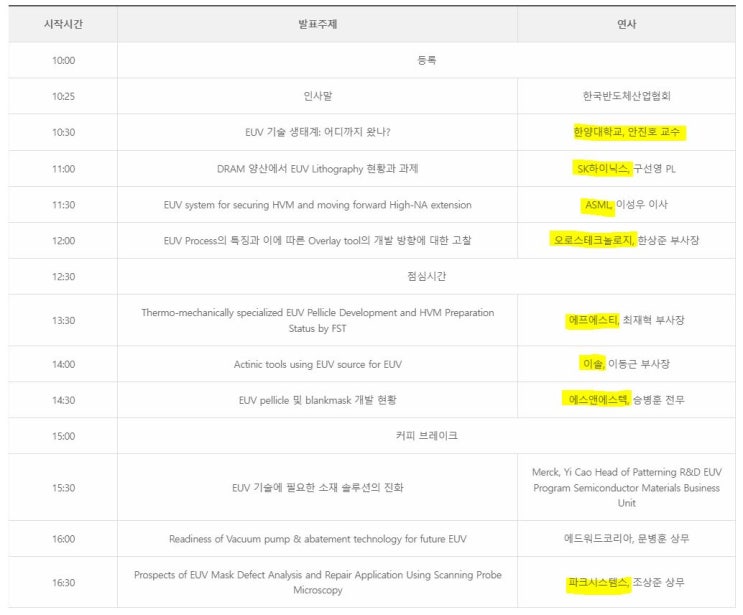 2021 반도체 EUV 생태계 빅 트렌드 릴레이 콘퍼런스