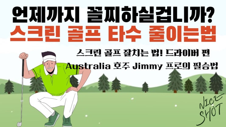  언제까지 꼴찌하실겁니까? 스크린골프 타수 줄이는 방법 레슨(드라이버 편) - 호주 지미프로의 골프 3분레슨