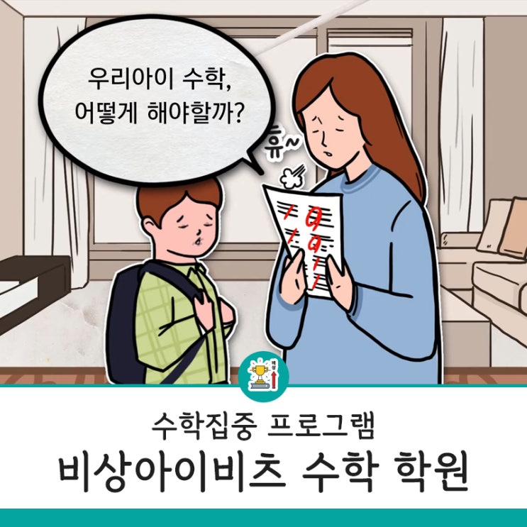  원주 태장동 수학집중 전문 학원 비상아이비츠! YBM잉글루 원주수학학원