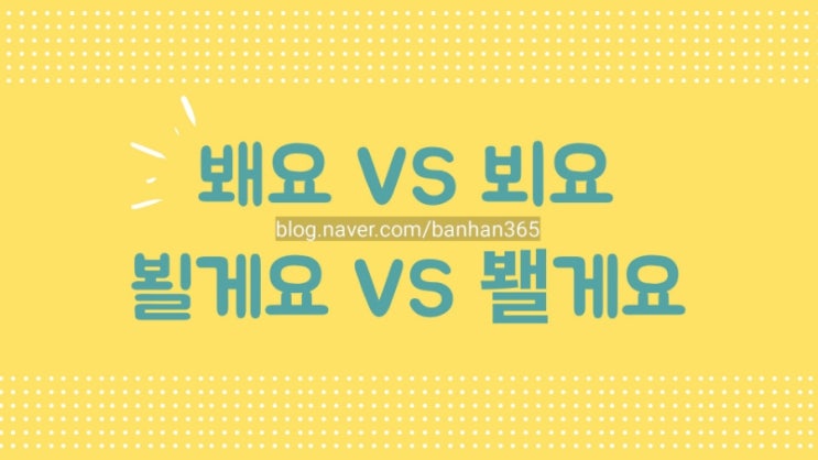  뵙겠습니다 봽겠습니다, 뵈요 봬요, 뵐게요 봴게요, 뵙다 봽다 간단 구분법