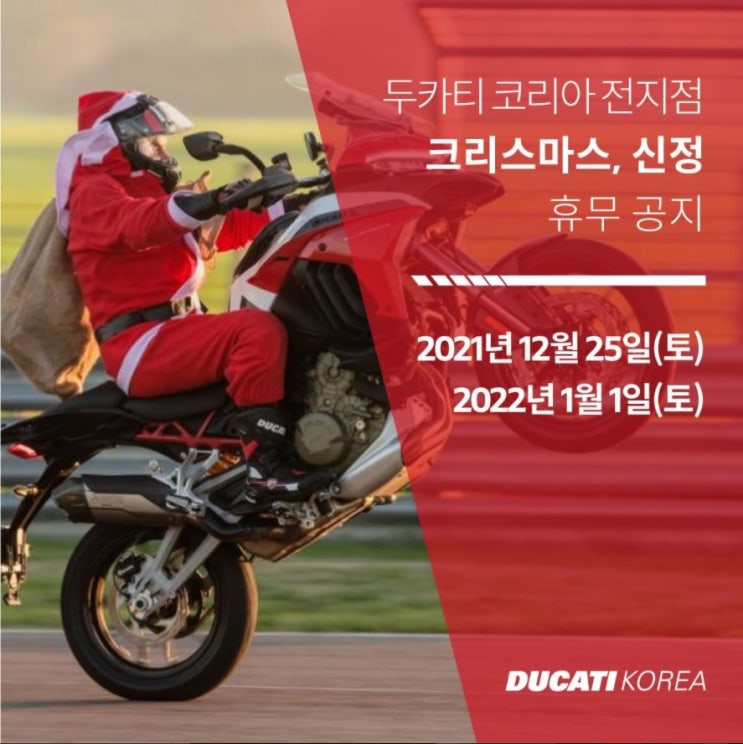  두카티코리아 연말연시 매장휴무일 공지