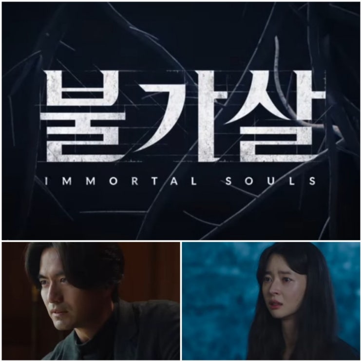  불가살뜻 죽지도 죽을수도 없는!