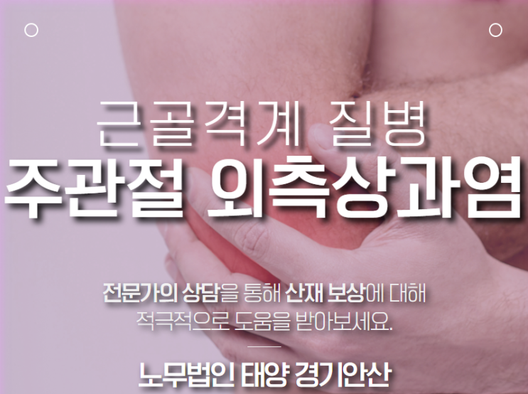  근골격계 질병 산재, 우측 주관절 외측상과염 산재 승인 사례
