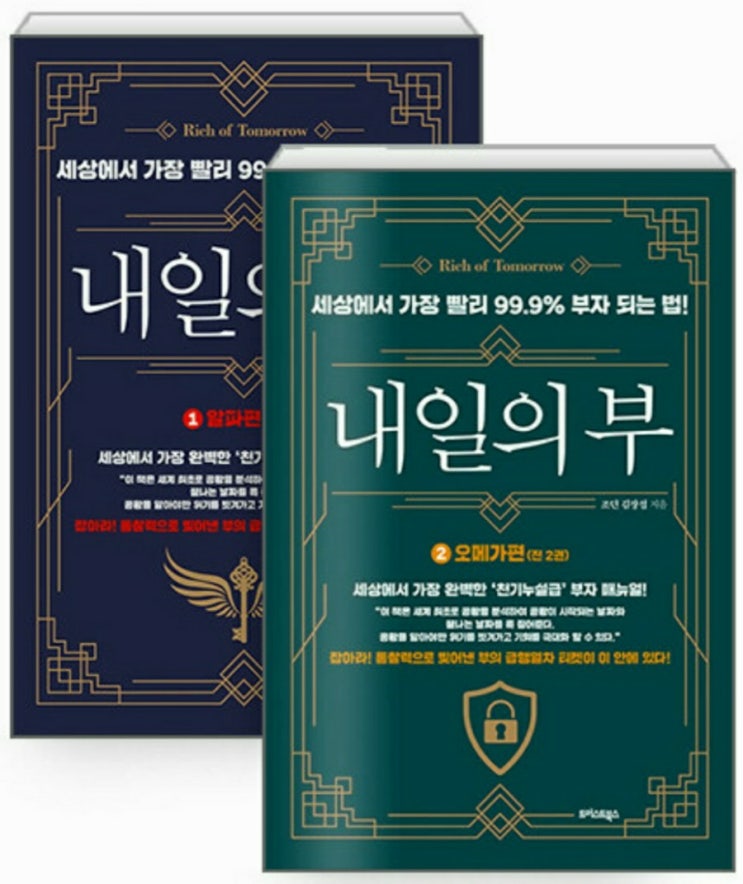  「내일의 부」(세상에서 가장 빨리 99.9% 부자가 되는 법) 조던 김장섭 저 / 도서 리뷰