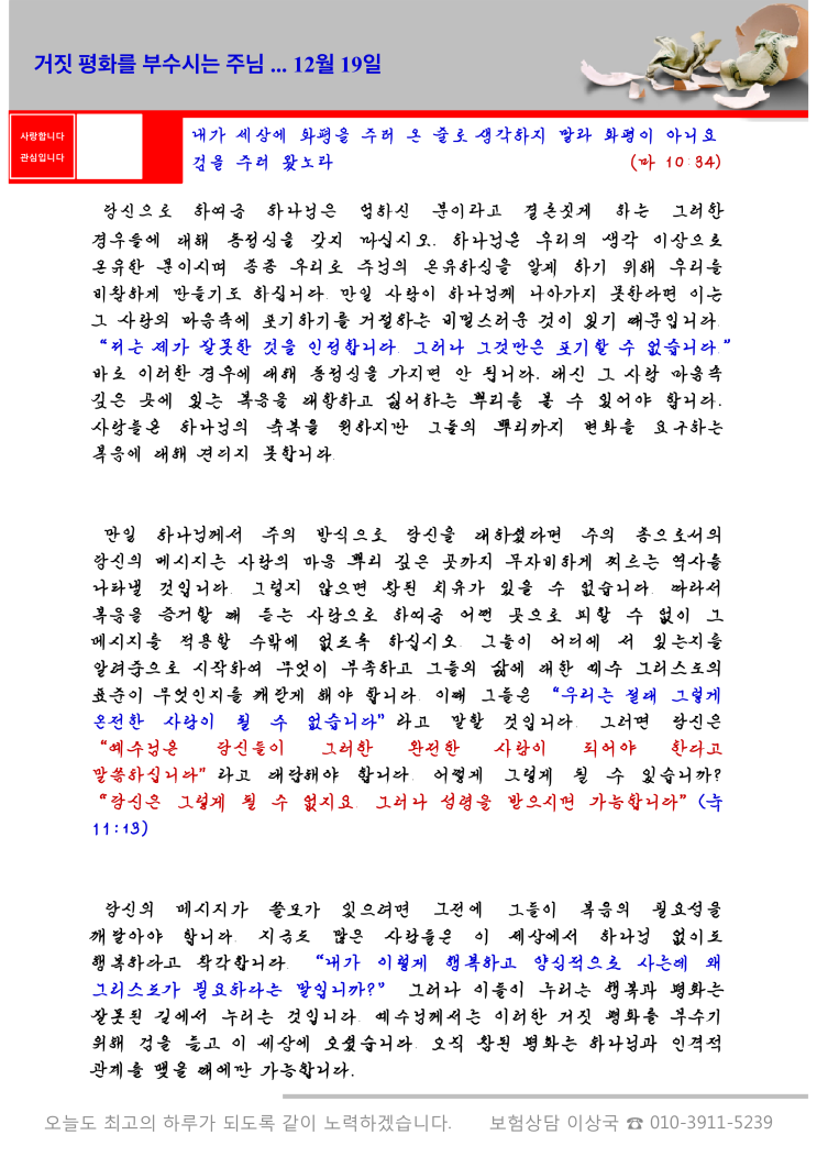  오스왈드 챔버스 365일 묵상  12월 19일, "거짓 평화를 부수시는 하나님"