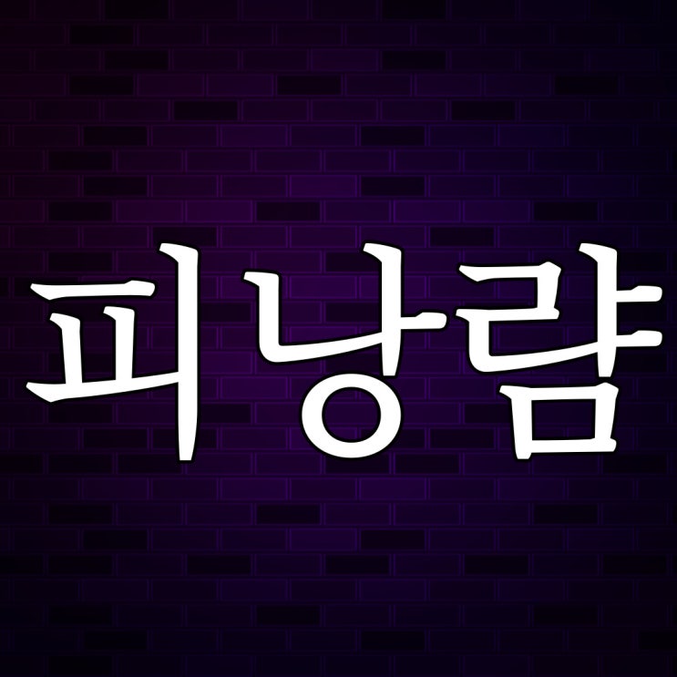  태국 귀신 피낭럄 / 레전드 공포 이야기