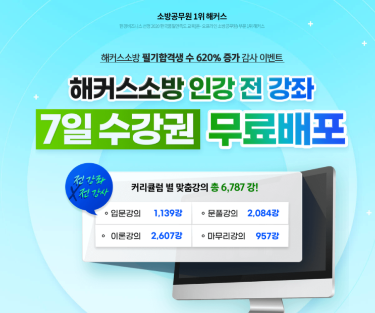 해커스 소방 인강 전강좌7일수강권 무료 배포 해커스 소방 인강 전강좌7일수강권 무료 배포