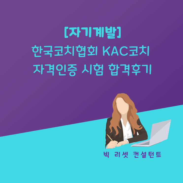 [자기계발] 한국코치협회 KAC 코치 자격인증 시험 합격 후기