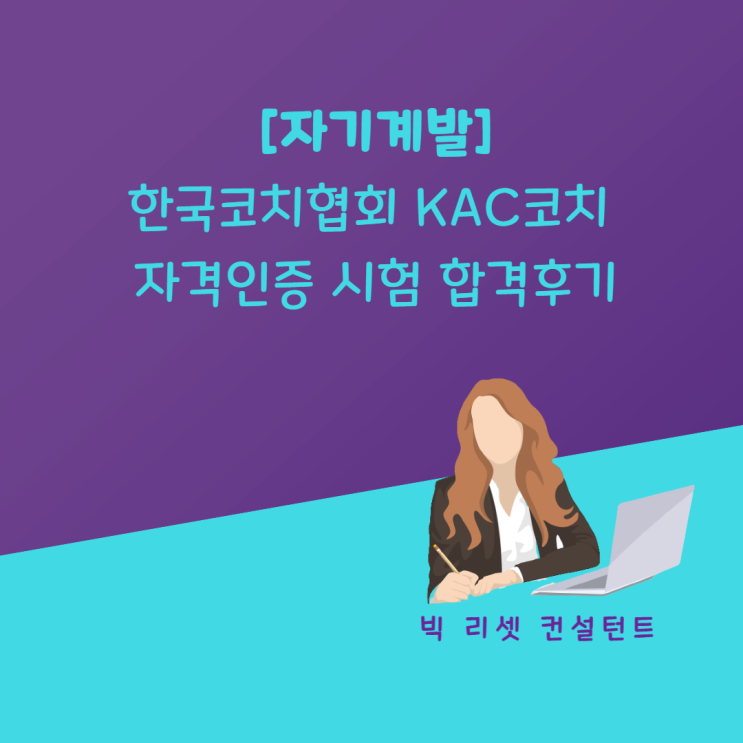  [자기계발] 한국코치협회 KAC 코치 자격인증 시험 합격 후기