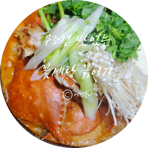  구수한 된장 꽃게탕 맛있게 끓이는 법