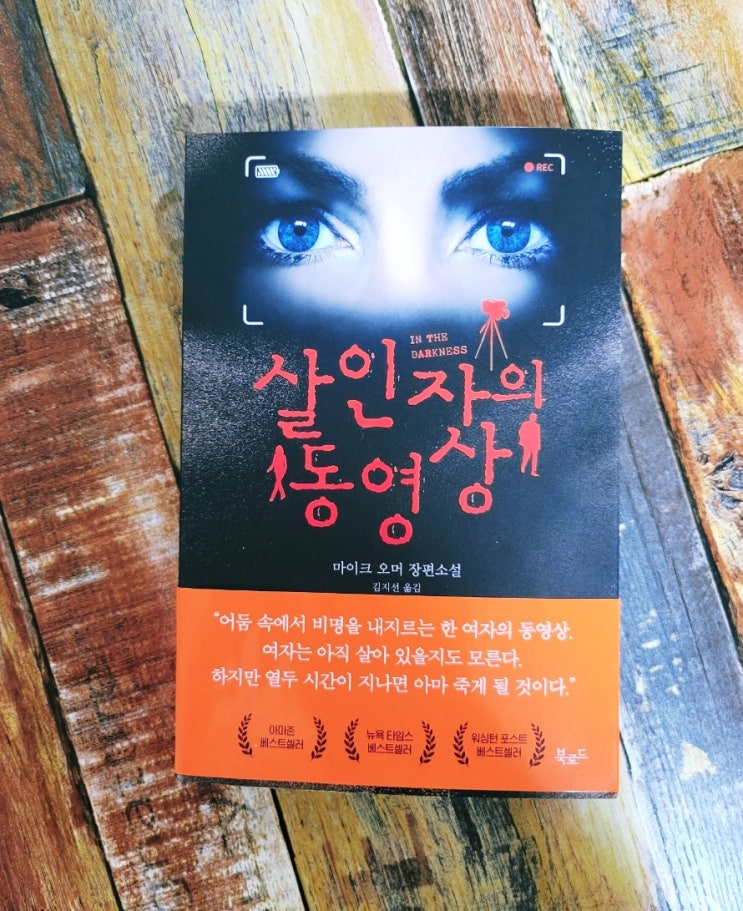  [독서] 살인자의 동영상 - 마이크 오머 장편소설 , 출판사 북로드 2020.12.07 아마존 뉴욕타임스  베스트셀러 추리 스릴러 소설 , 스토리콜렉터 90