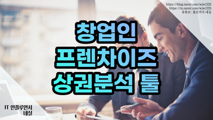  창업인에서 창업정보부터 상권분석까지! 창업이 쉬워요