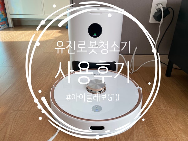 [로봇청소기/사용후기] 흡입과 물청소를 동시에, 충전과 먼지 비움도 동시에! 아이클레보 G10!