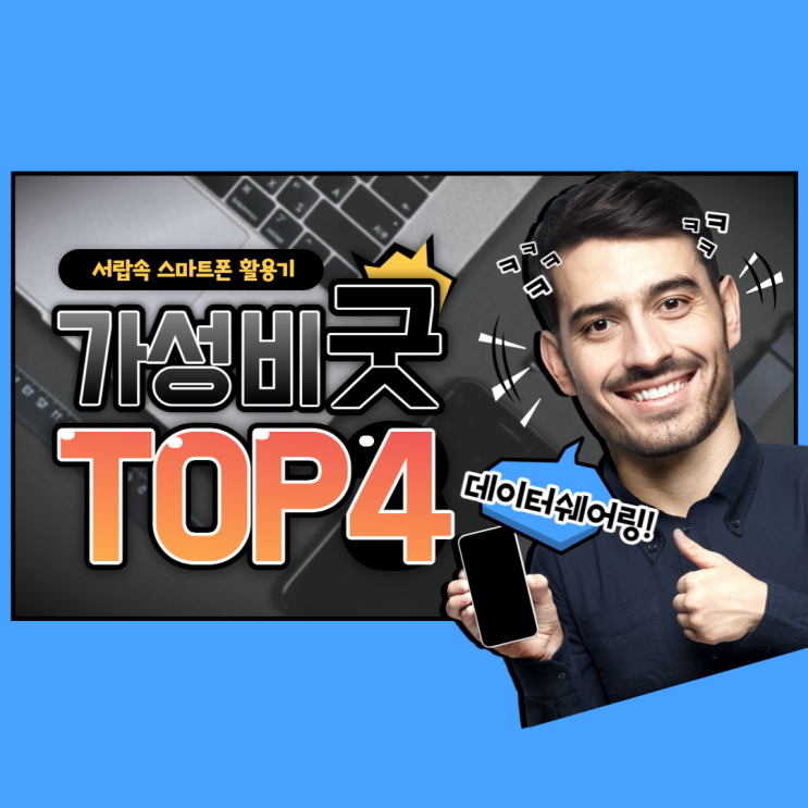  서랍속 스마트폰 공기계 활용법 TOP4 !