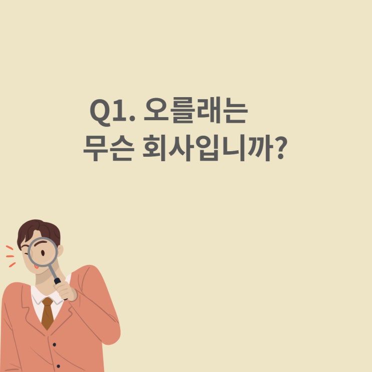  오를래 회사소개 1편 - 마스크 인쇄는 어떻게 진행하나요?