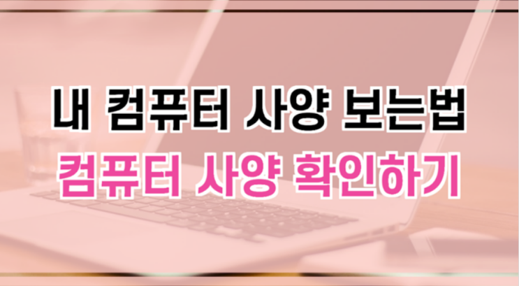  내 컴퓨터 사양 보는법 총 정리