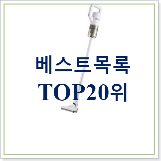 가성비 미니청소기  인기 TOP 랭킹 30위