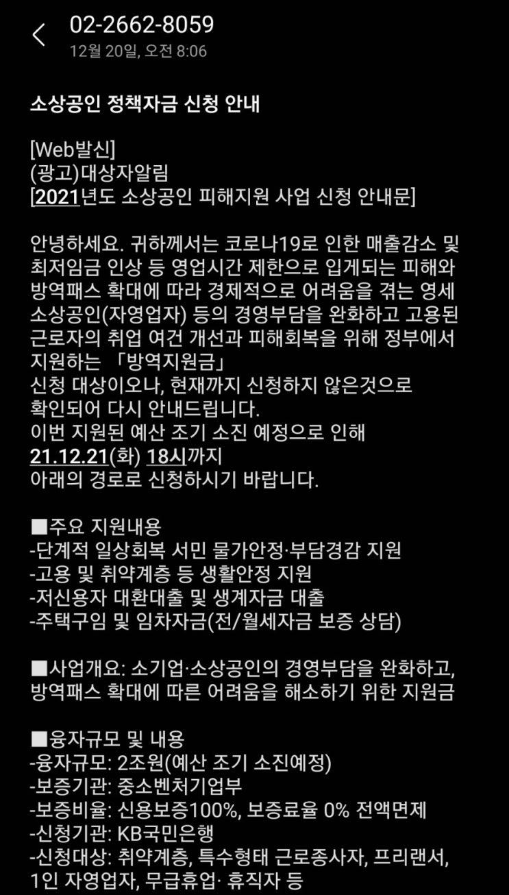  소상공인지원금 사칭 피싱 문자 주의하세요.