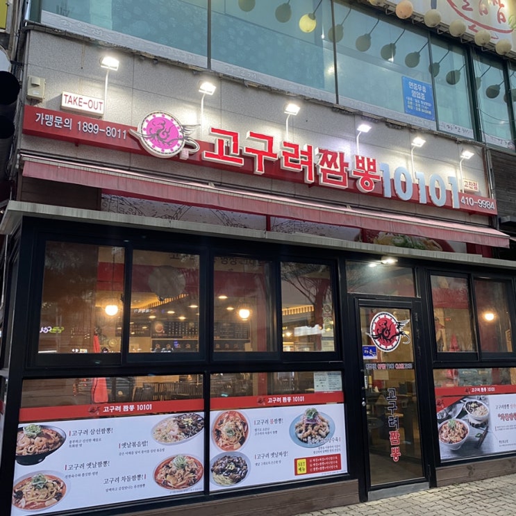  안산 고잔신도시 짬뽕 고구려짬뽕10101[안산 고잔동]