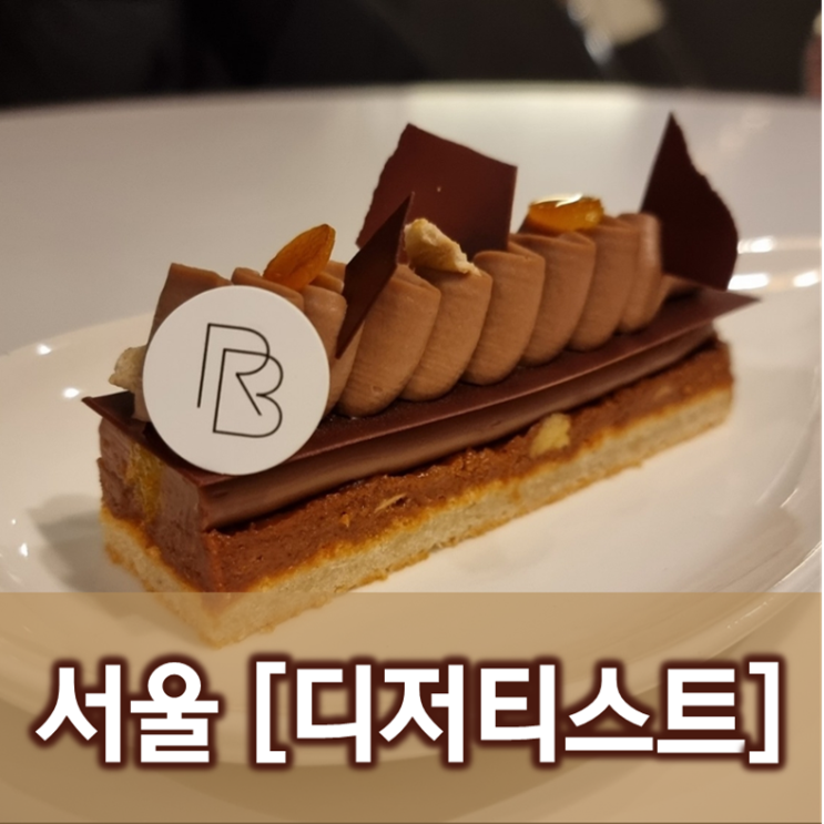  [서울/석촌]디저티스트
