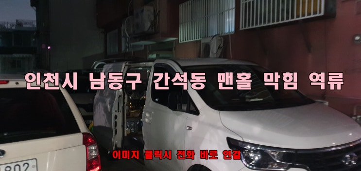  인천 남동구 빌라 맨홀 막힘 하수구 고압세척 작업