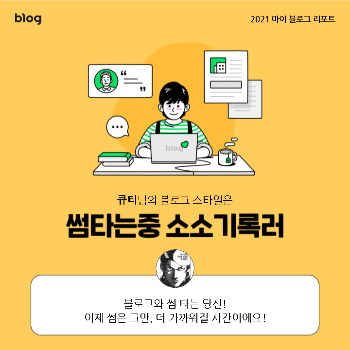  [2021 마이 블로그 리포트] 블로그 빅데이터로 알아보는 '2021 내 블로그 스타일'
