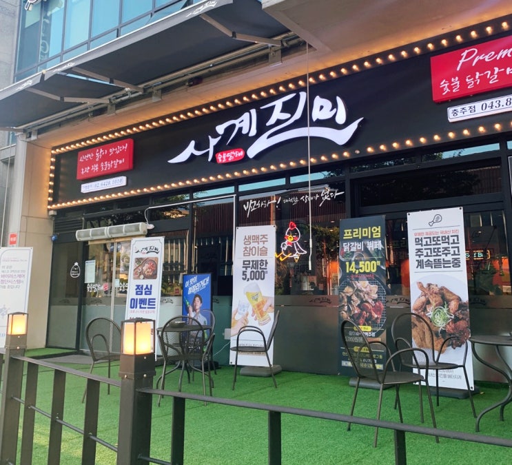  닭갈비 무한리필을 먹을 수 있는 충주 사계진미