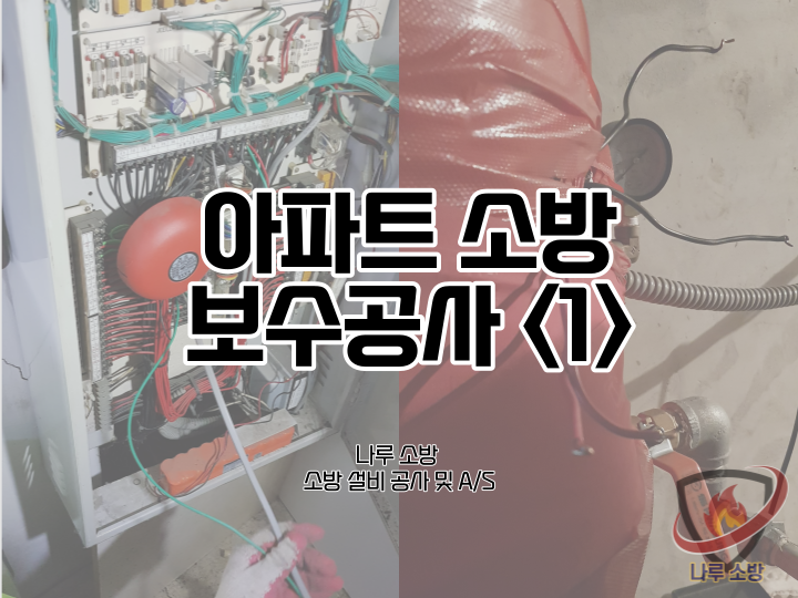  [소방설비공사] 10# 경기도 아파트 소방 보수공사 (소방 설비 수리, 지적내역서 수리)
